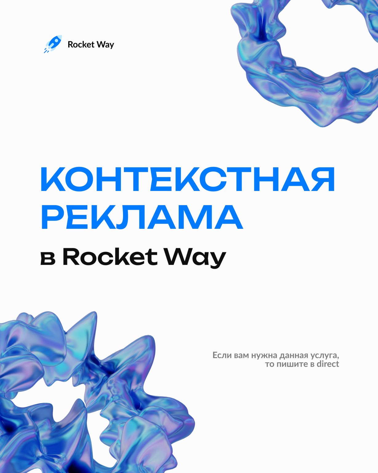 Контекстная реклама от Rocket Way