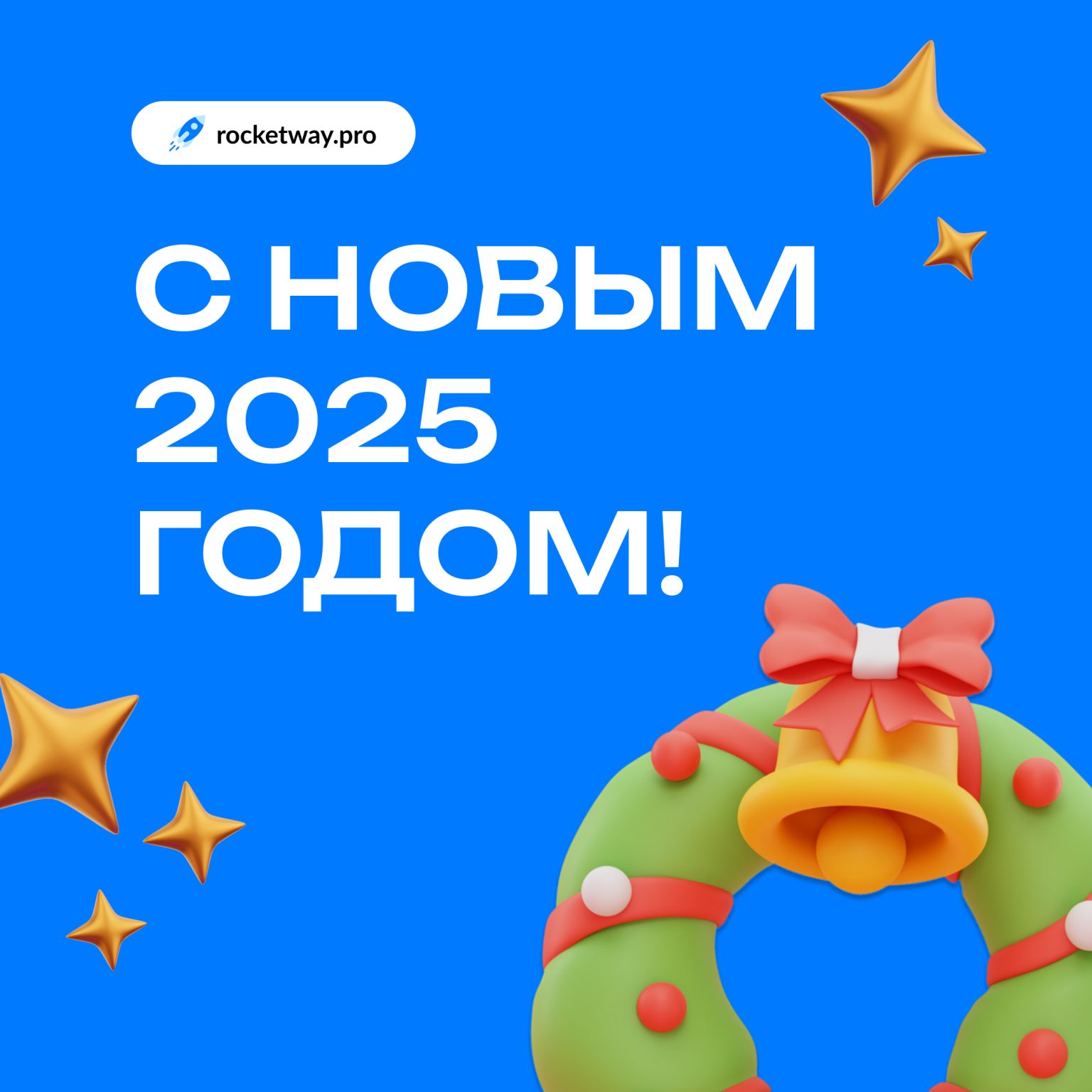 C новым 2025 годом