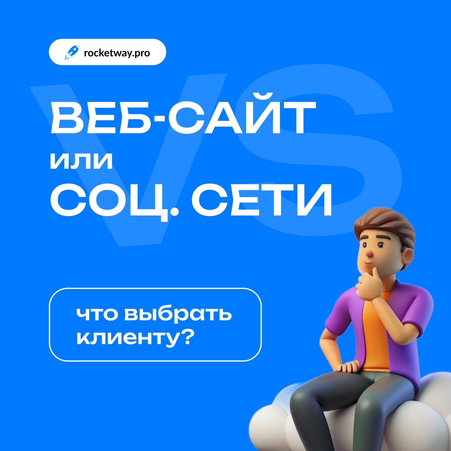 Веб сайт или Соц сети поможет Rocket Way